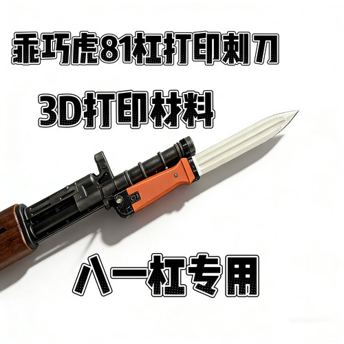 乖巧虎81杠八一式蓝星81-1玩具突击步枪装饰塑料刺刀3d打印模型