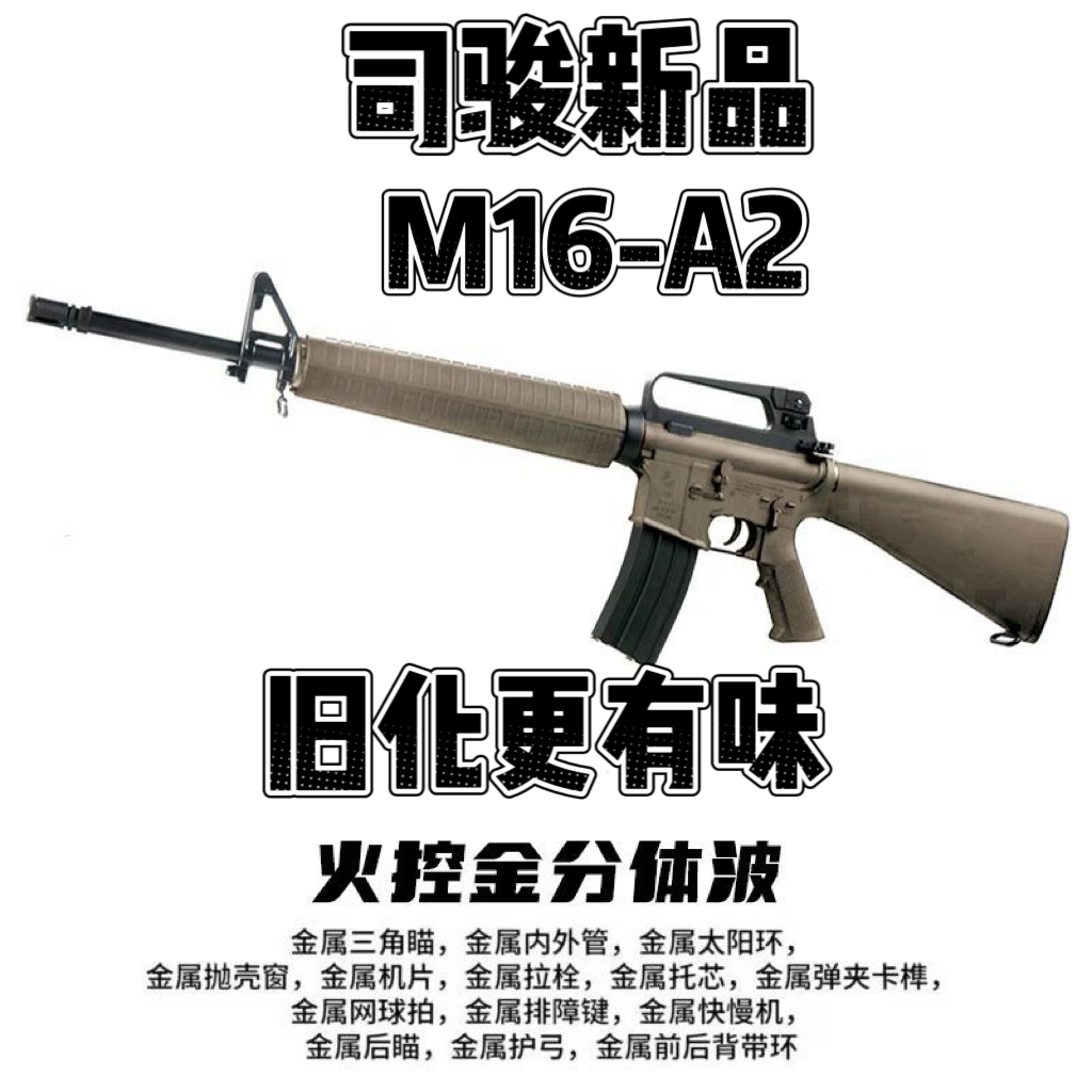 新款司骏M16A2火控版m16正版金齿电动连发玩具枪对战发射器模型