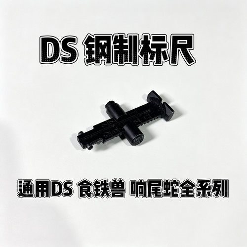 DS通用AK金属标尺机瞄适配AKA标尺 STS食铁兽斗趣 DIY配件