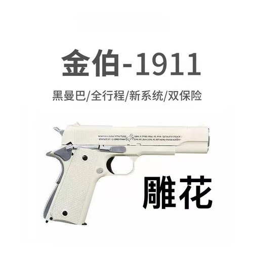 全行程aqk1911三代金伯m新供弹五代黑曼巴xy钨钢拉丝金属收藏模型