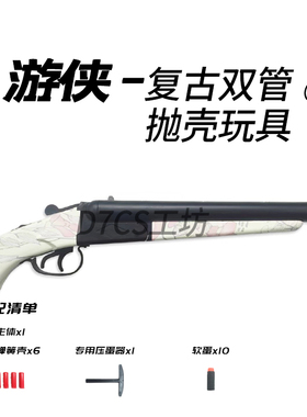 鹿星复古双管游侠S686手动抛壳枪玩具模型影视连发真人CS喷子枪