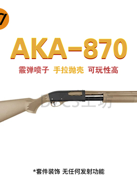 aka870r1阿卡霰弹抛壳软弹玩具枪合金属仿真散弹r2成人玩具模型