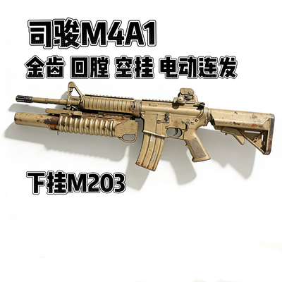 司骏M4老学校陆军托电动玩具模型金齿金管空挂释放预供发射器CS