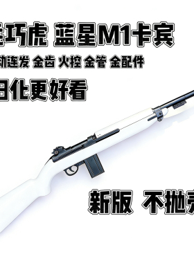 蓝星乖巧虎八尾花喵M1卡宾电动发射器半自动模型男孩玩具枪