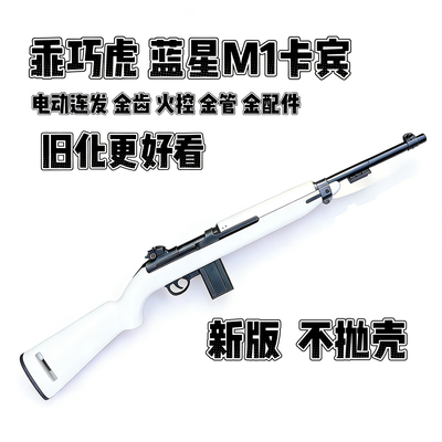 蓝星乖巧虎八尾花喵M1卡宾电动发射器半自动模型男孩玩具枪