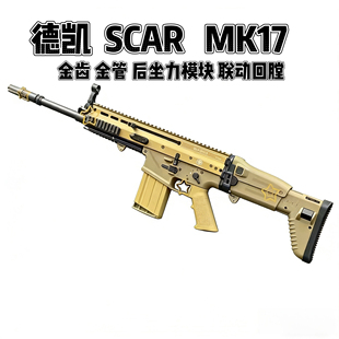 德凯MK17后坐力版本电动玩具模型联动回趟支持空挂释放金齿金小件