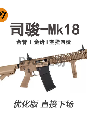 司骏MK18金齿电动枪玩具模型三代司俊HK416D金骨连发真人CS突击枪