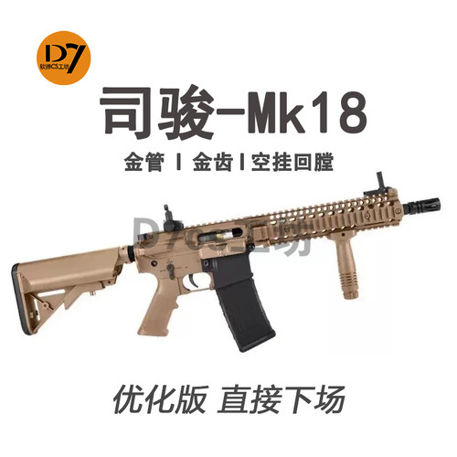 司骏MK18金齿电动枪玩具模型三代司俊HK416D金骨连发真人CS突击枪