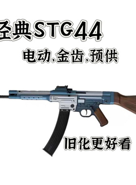 䶮虎STG44经典电动回趟模型 乖巧虎二战影视道具下场连发玩具枪