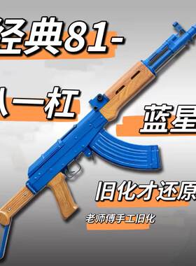 乖巧虎蓝星八一杠81-1电动玩具枪模型单连发突击步枪道具龑虎玩具