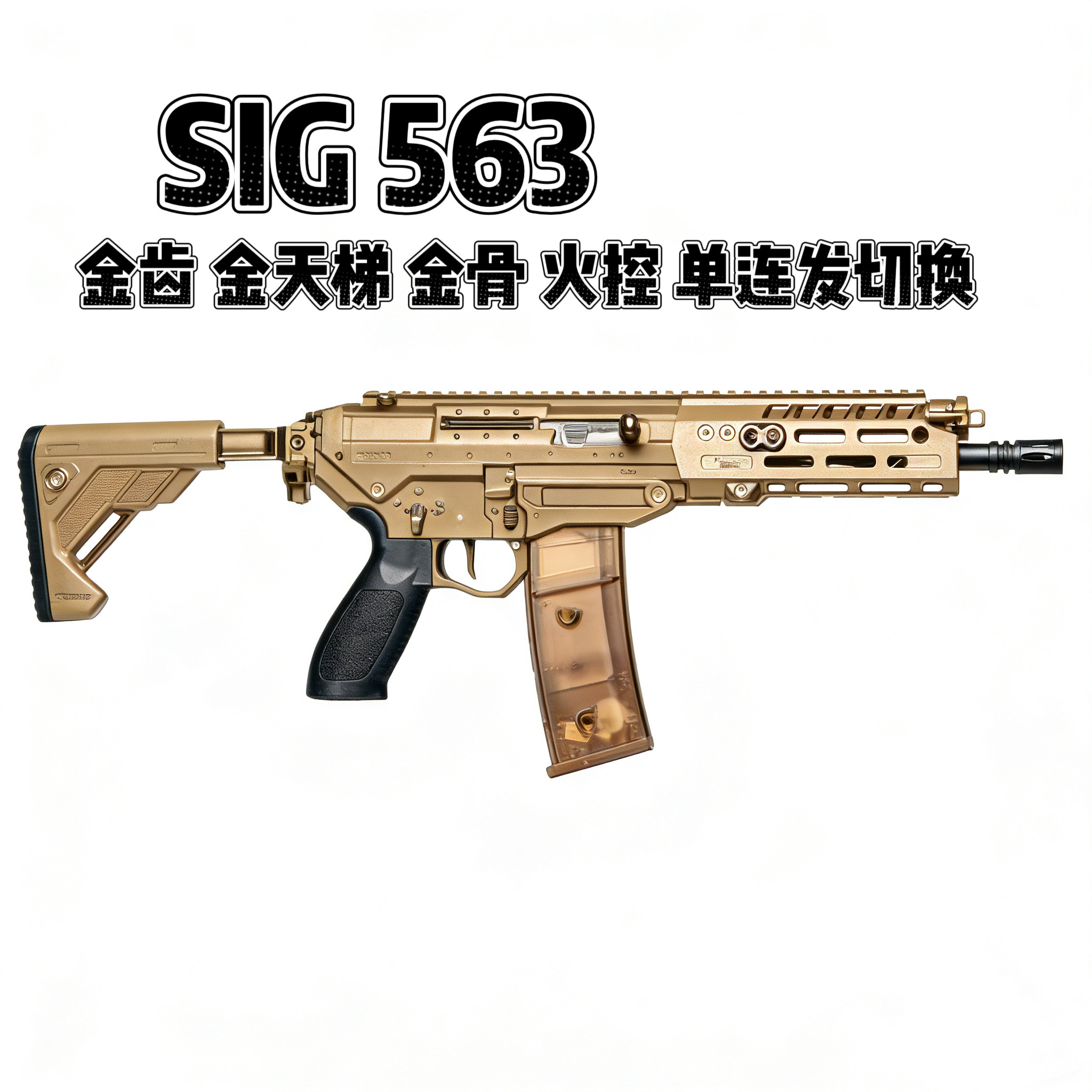 战鹰SIG563西格绍尔金骨金齿火控发射器真人cs电动连发回弹玩具枪图片