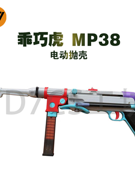 MP38乖巧虎MP40电动冲锋儿童玩具吃鸡模型乖巧虎电动抛壳连发