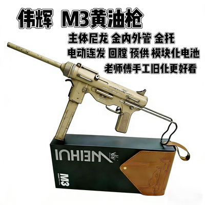 伟辉M3黄油枪仿真电动玩具枪联动回膛金内外管高级高端玩具枪礼物