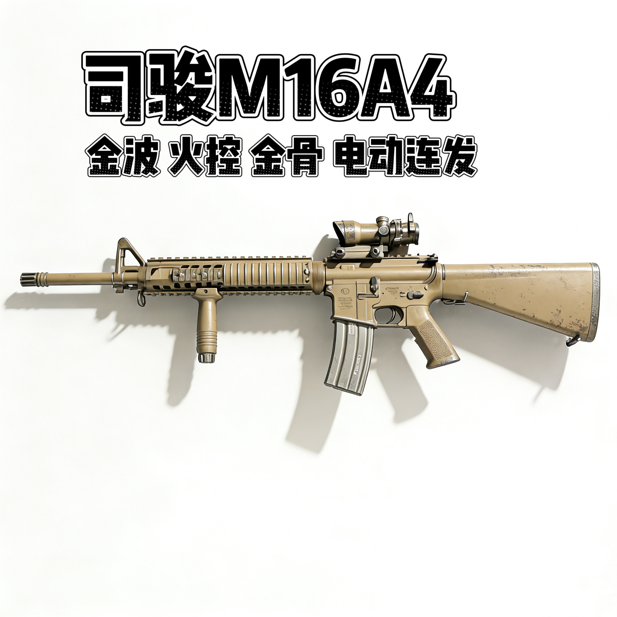 司骏M16A4分体金波火控发射器司俊m16电动连发玩具枪成人CS装备抢