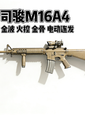司骏M16A4分体金波火控发射器司俊m16电动连发玩具枪成人CS装备抢