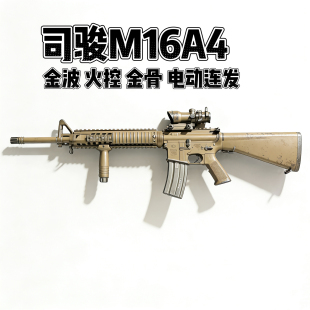 司骏M16A4分体金波火控发射器司俊m16电动连发玩具枪成人CS装 备抢