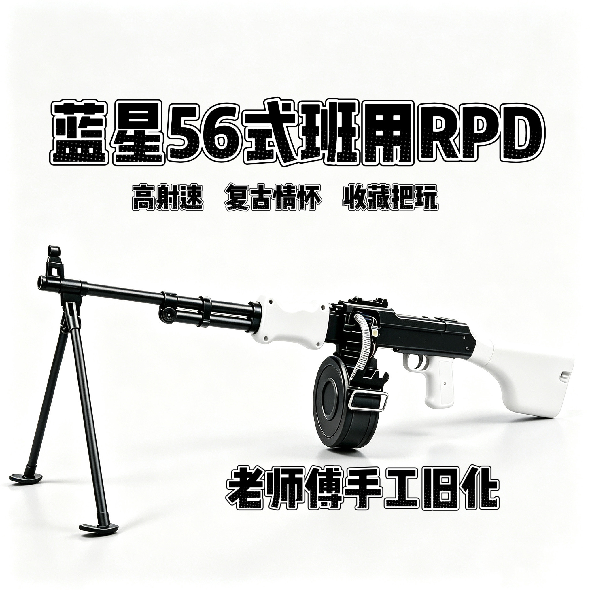 蓝星56式班用轻机枪经典CS乖巧虎RPD超高射速金齿金管成人玩具枪