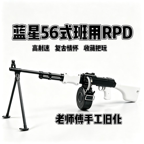 蓝星56式班用轻机枪经典CS乖巧虎RPD超高射速金齿金管成人玩具枪