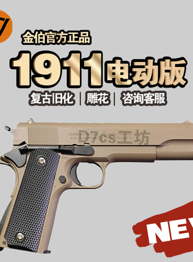 金伯新版电手全行程aqk1911三代新供弹电动钨钢拉丝金属收藏模型