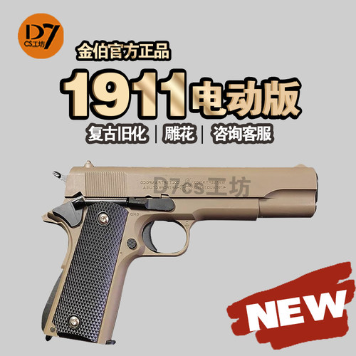 金伯新版电手全行程aqk1911三代新供弹电动钨钢拉丝金属收藏模型