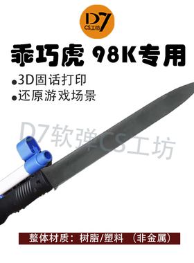 乖巧虎软弹抛壳莫辛纳甘98k玩具装饰刺刀橡胶塑料模型零配件