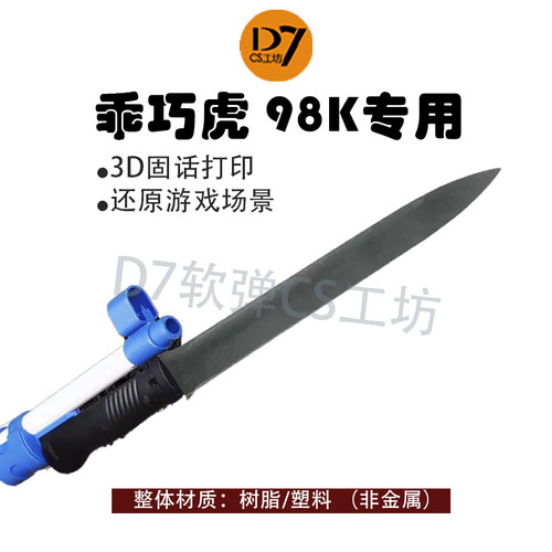 乖巧虎软弹抛壳莫辛纳甘98k玩具装饰刺刀橡胶塑料模型零配件