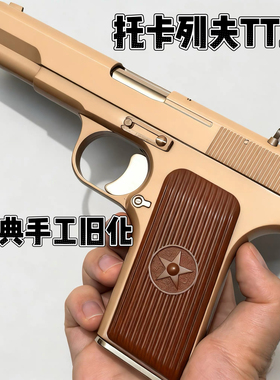 AQKXH托卡列夫TT33大星54可拆卸训练模型 影视道具乖巧虎玩具手枪