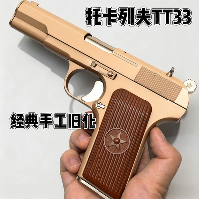 AQKXH托卡列夫TT33大星54可拆卸训练模型 影视道具乖巧虎玩具手枪