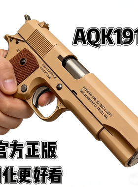 新款十代AQK1911全冰凉一键空挂快拆科旧化技模型礼物男孩玩具枪