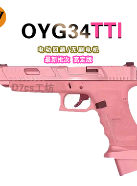 OJBKG34玩具OYG34TTI金滑版GLOCK火控电动连发格洛克道具模型玩具