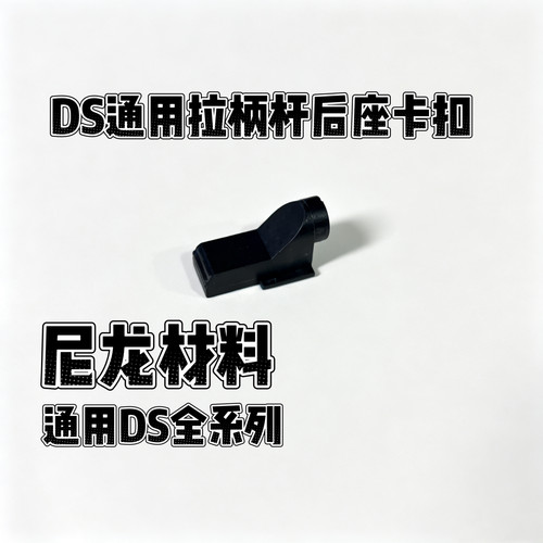 DS全行程金属拉机柄复劲杆CNC铝拉杆底座卡扣泽宁特玩具模型配件