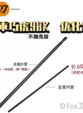 乖巧虎98k不抛壳新款成人训练解压玩具枪模型配件优化包