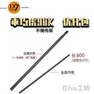 乖巧虎98k不抛壳新款成人训练解压玩具枪模型配件优化包