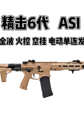 精击六代ASI火控金波金齿电动连发玩具枪 AC-15空挂wargame发射器
