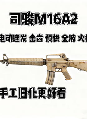 新款司骏M16A2火控版m16正版金齿电动连发玩具枪对战发射器模型