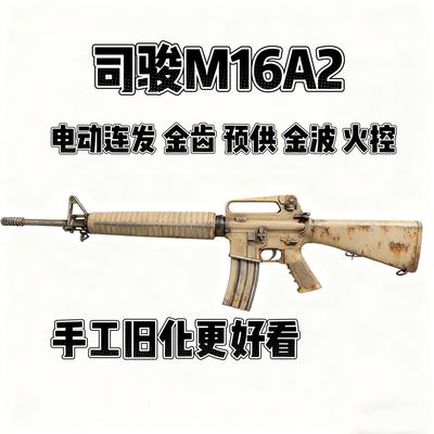 新款司骏M16A2火控版m16正版金齿电动连发玩具枪对战发射器模型