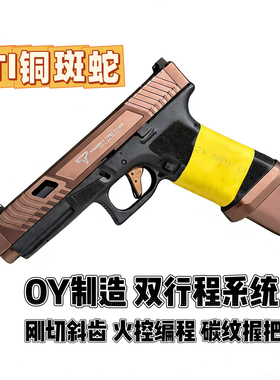 OY G45双行程电动无刷烫纹玩具枪oyg17软蛋模型发射器wargame道具