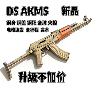 DS实木全金AKMS2.0电动阿卡47金波真人cs男孩吃鸡软蛋玩具步抢