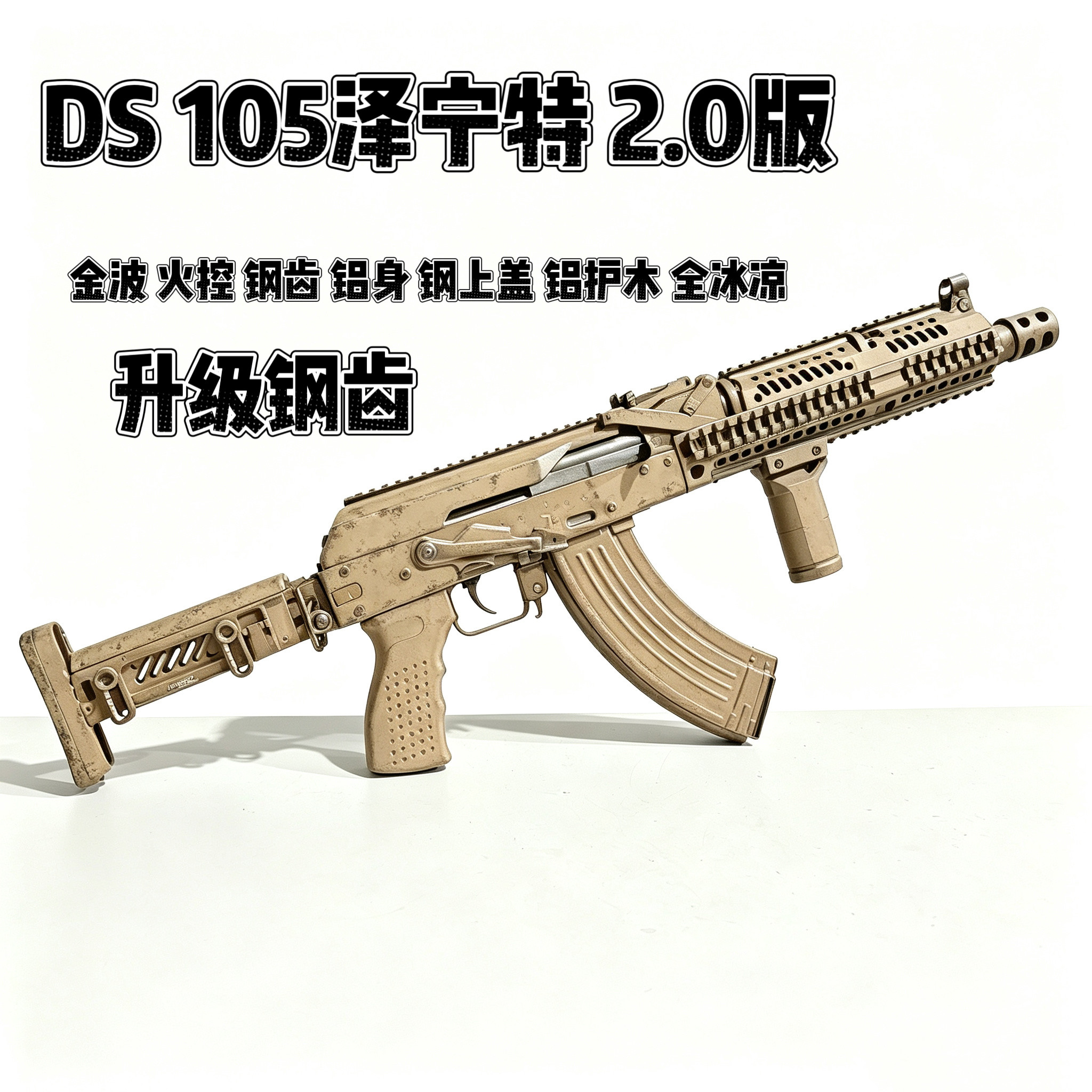 DSAK105泽宁特2.0全行程版电动连发玩具模型联动回弹预供金波金齿