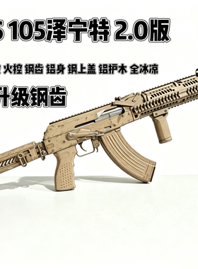 DSAK105泽宁特2.0全行程版电动连发玩具模型联动回弹预供金波金齿