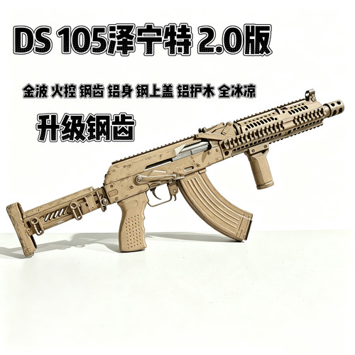 DSAK105泽宁特2.0全行程版电动连发玩具模型联动回弹预供金波金齿