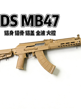 DS MB47SLR新二代电动连发儿童玩具Wargame发射器吃鸡AK模型道具