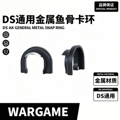DS-AK护木金属卡环原装原厂通用全系卡环模型配件DIY玩具