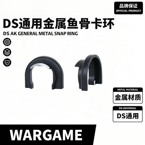 DS-AK护木金属卡环原装原厂通用全系卡环模型配件DIY玩具
