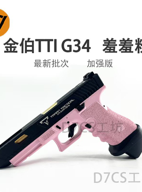 金伯新版TTIG34二代g17升级供蛋系统快拆空挂玩具抢B站钢镚同款