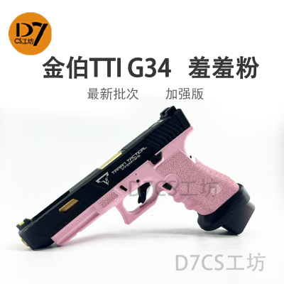 金伯新版TTIG34二代g17升级供蛋系统快拆空挂玩具抢B站钢镚同款