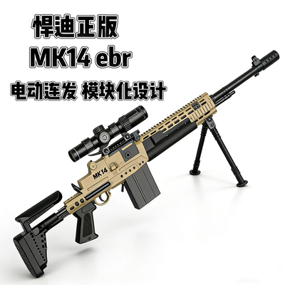 悍迪正版尼龙mk14ebr玩具枪三角洲游戏同款电动连发儿童节日礼物