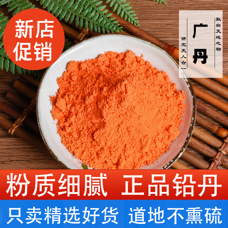 广丹中药材 黄丹粉 章丹粉 刮研红丹粉铅丹 樟丹 500g