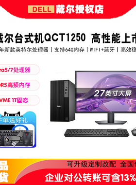 戴尔（DELL) OptiPlex新款 Pro Tower QCT1250/QBT1250 商用电脑