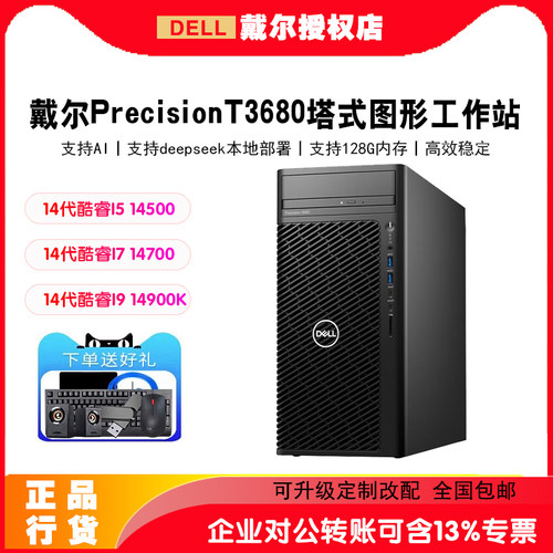 戴尔Precision T3660/T3680图形工作站独显模视频剪辑渲染主机